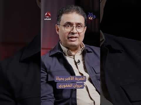 الضربة الأكبر في حياة مروان الغفوري: قصة مؤثرة