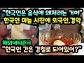 "한국인은 음식에 왜 저러는 거야" 한국의 마늘 사진에 외국인이 경악한 이유 // "한국인 간은 강철로 되어있어?" [해외반응]