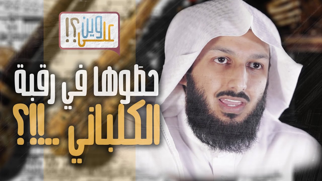 حطَوها في رقبة الكلباني ..!! — مصلح العلياني