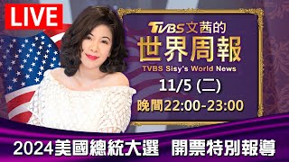 22:00【2024美國總統大選 開票特別報導】20241105🔴LIVE直播 | TVBS文茜的世界周報 TVBS Sisy's World News