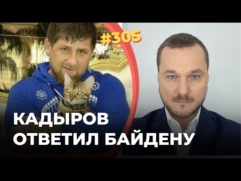 #305 Кадыров заступился за Путина в своём ярком и неповторимом стиле