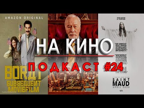 На Кино Подкаст #24 - R.I.P. Кристофър Плъмър, Първа номинация за Мария Бакалова и други новини