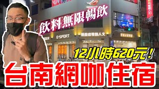 台南火車站旁的網咖住宿(領航者電競人文)平日12小時只要620 ... 