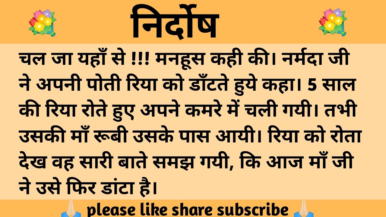 निर्दोष ll शिक्षाप्रद कहानी ll anushka ki kahaniyan ll moral story ll suvichar, hindi...कहानियाँ