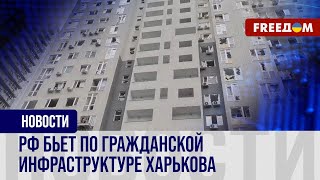 Удар РФ из С-300 по Харькову. Последствия атаки на город