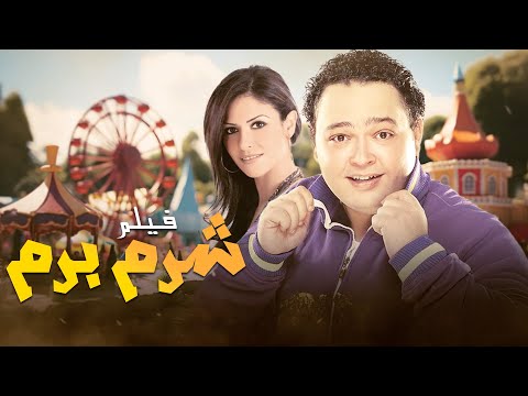 إجازة على شاطئ الأحلام تتحول إلى مغامرة مجنونة فيلم شرم برم