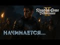 KCD2 | Начинается...🔥Я теперь командир...🛡️🏰
