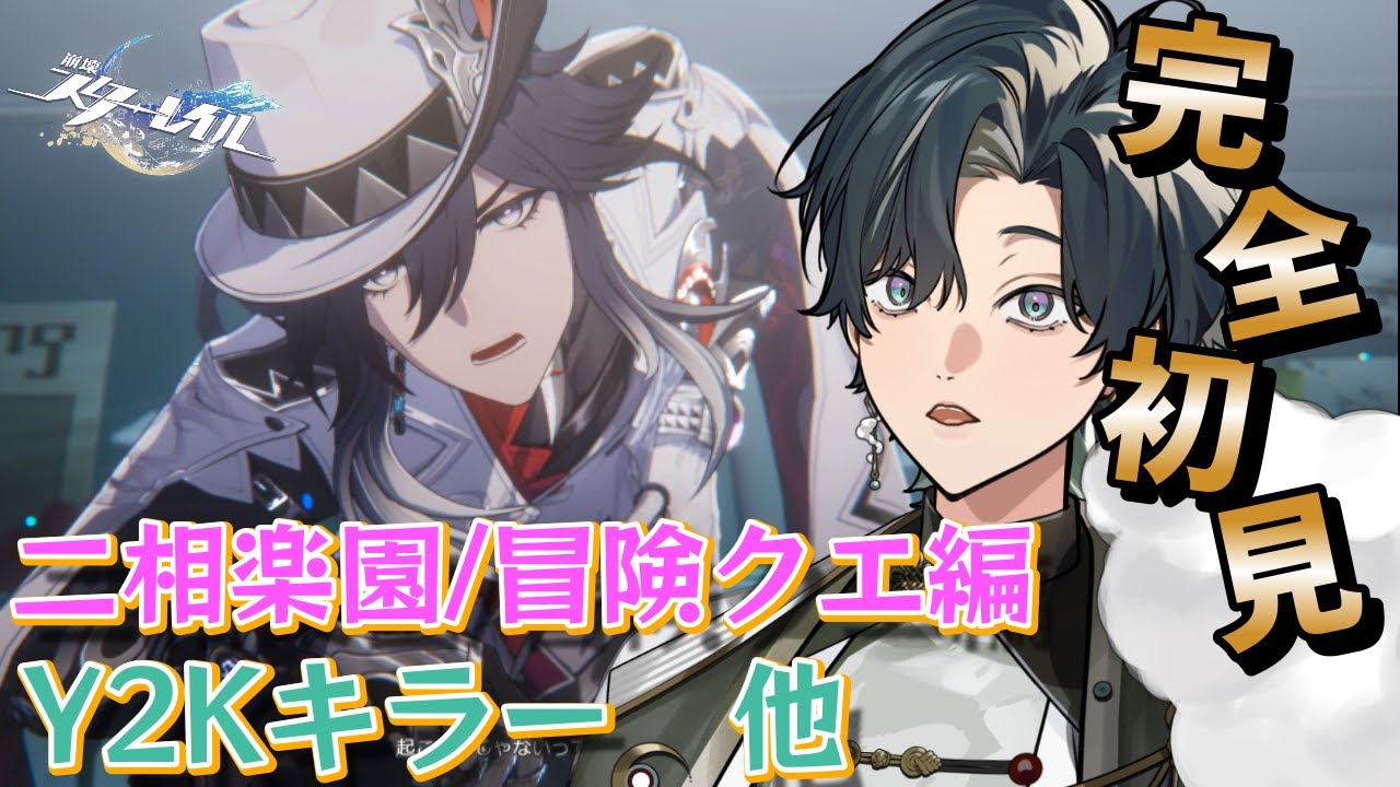 【 #崩壊スターレイル / #初見プレイ 】#125  ver4.0 二相楽園編『月満ちる時に神はなし』 Y2Kキラーとか冒険クエストやるぞ！   #スターレイル