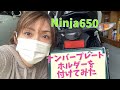 Ninja650に、ナンバープレートホルダーを、付けてみた