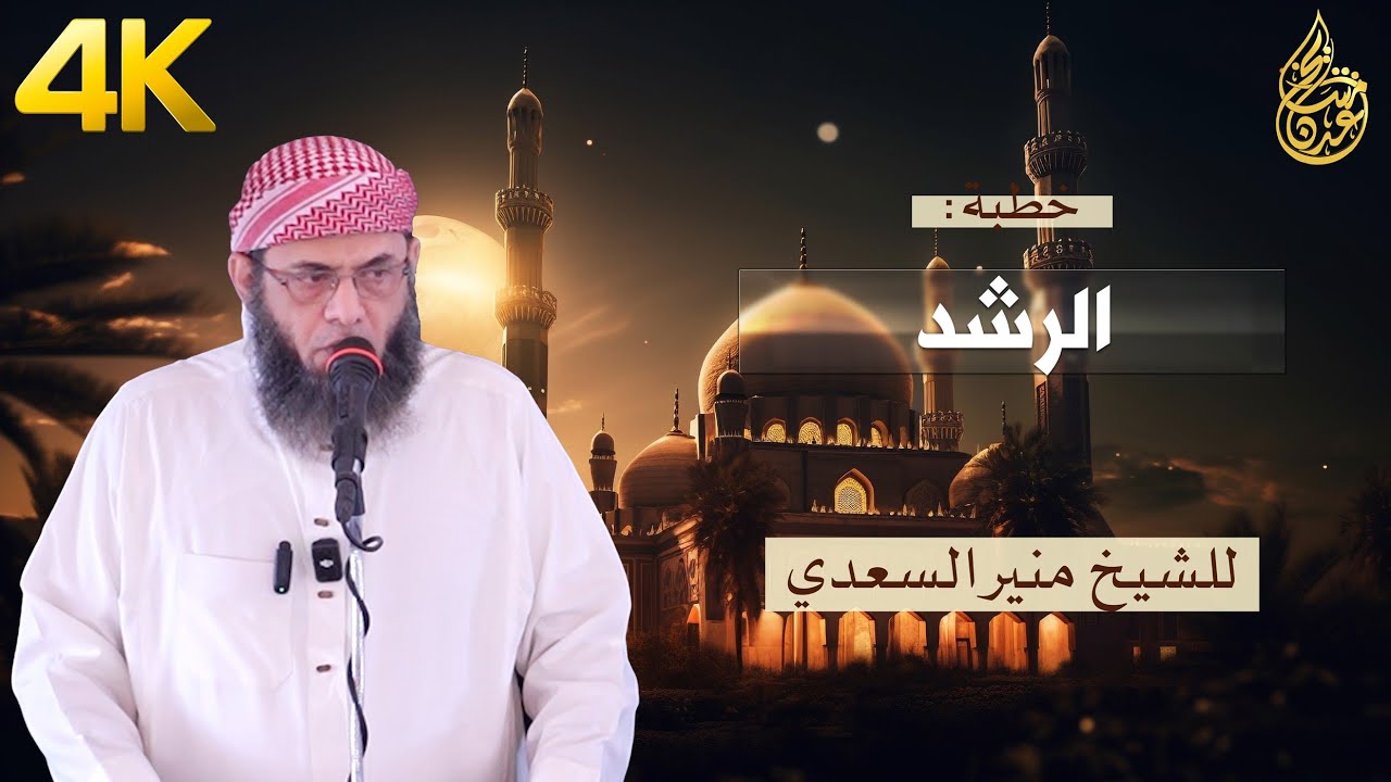 خطبة | الرشد للشيخ منير السعدي