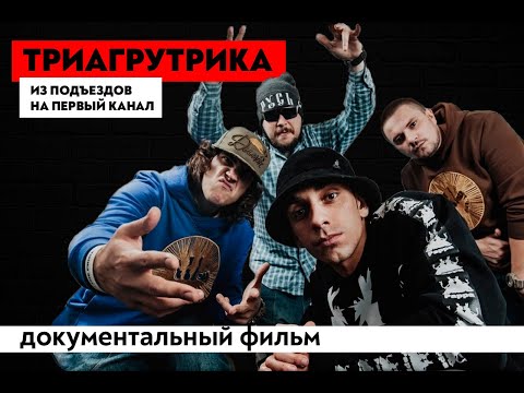 НАСТОЯЩАЯ ТРИАГРУТРИКА: ЧТО С НИМИ СЕЙЧАС? ТГК РАСПАЛАСЬ? БИОГРАФИЯ С САМОГО НАЧАЛА