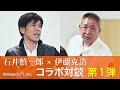 【コラボ】石井慎一郎 × 伊藤克浩 ２人のスペシャリストが語る脳卒中患者に対する動作のコツ！第1弾