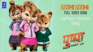 Saami Saami Song| sami sami song Chipmunk| Cartoon Version Song| Allu Arjun, Rashmika| Pushpa Songs|