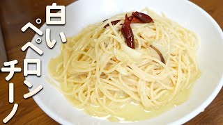 材料費100円！10分で作る！極旨クリームペペロンチーノ！