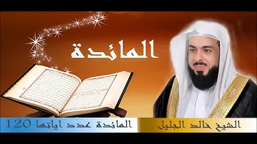 سورة المائدة للقارئ الشيخ خالد الجليل بجودة عالية جدا HD