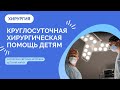 Круглосуточная хирургическая помощь детям