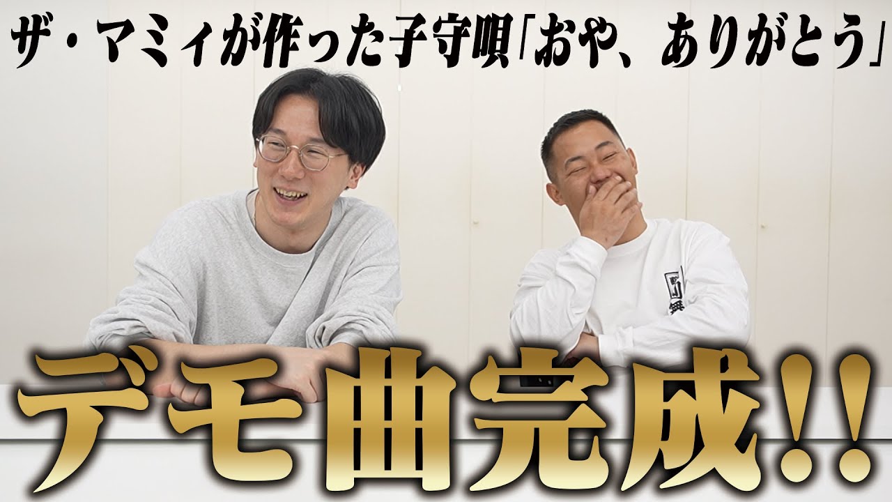 ザ・マミィの子守唄プロジェクト、デモ曲が届いた！