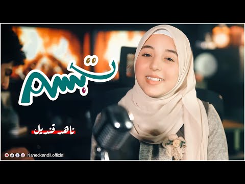 صلي على النبي وتبس م دا النبي تبس م وتبس م حاجه هتسمعوها الفتره دي بجد رهيبه المنشده ناهد قنديل