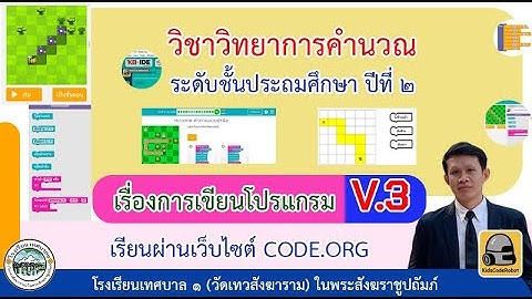 วิทยาการคำนวณ ป.2 เรื่อง การเขียนโปรแกรม (ครั้งที่4)