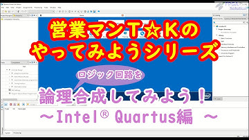【やってみようシリーズ】　FPGAのコンフィグデータ生成　～Intel編～