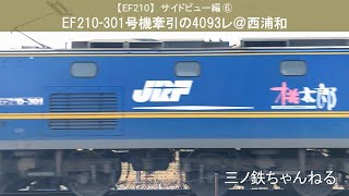 【EF210】サイドビュー編⑥　EF210-301号機牽引の4093レ@西浦和（2021年）0.5倍速