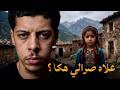 قصة متابعة تبكي لحجر