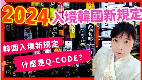 EP34【韓國入境】2024年韓國重起啟Q-CODE入境新規定&新申報方式須知 - 天天要聞