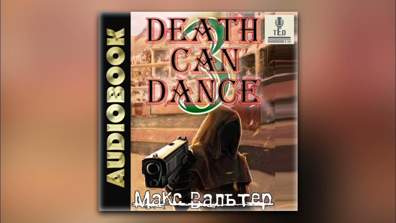 Макс Вальтер - Смерть может танцевать (книга 3) (аудиокнига) - YouTube