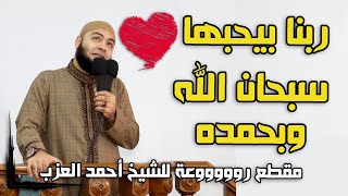 ربنا بيحبها !! سبحان الله وبحمده مقطع روعة للشيخ أحمد العزب