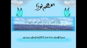 حالات واتس اب قرآن كريم || سورة الإسراء (٧٨-٨٥) || القارئ إسلام صبحي