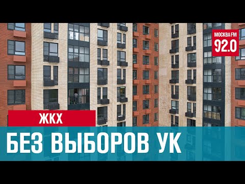 Управляющие компании предлагается назначать властям - Москва FM