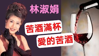 【回顧金曲老歌 MTV】林淑娟 Crystal Lin《苦酒滿杯+愛的苦酒》Ku Jiu Man Bei/Ai De Ku Jiu (Original Music Video)