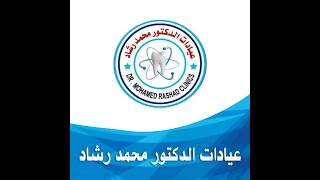 دكتور محمد رشاد عبد الحليم - أخصائى طب وجراحة وتقويم الأسنان - 6 اكتوبر - الجيزة