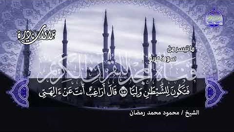 75 - ما هذا الجمال  احساس يكوي الافئدة  ماتيسر من سورة مريم  💚 الشيخ محمود محمد رمضان