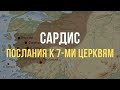 Церковь в Сардисе. Послания к 7-ми Церквям в книге Откровение | Библейский Институт Маранафа