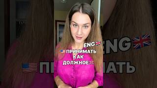 🇺🇸Принимать как должное🇬🇧#english #английскийязык #englishgrammar #английский