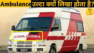 एम्बुलेंस गाड़ी पर AMBULANCE शब्द उल्टा क्यों लिखा होता है? Ep# 13 #Shorts