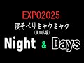EXPO2025 寝そべりミャクミャク（風の広場） Night&Day