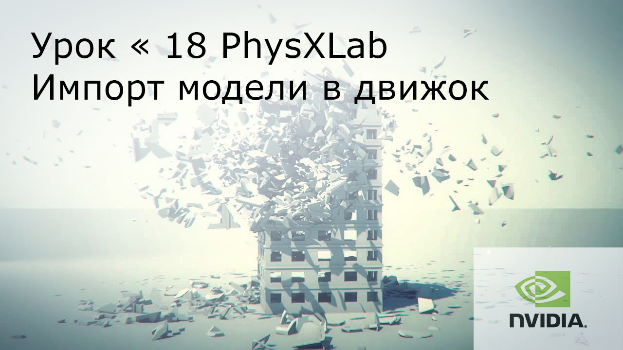 Урок №18: PhysXLab. Импорт модели в Unreal Engine 4.