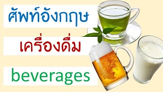 เครื่องดื่ม คำศัพท์ภาษาอังกฤษ Beverages - Youtube