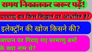 Basic question of science/science knowledge full question/दैनिक जीवन कि विज्ञान/10,11,12th science