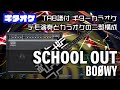 SCHOOL OUT (スクールアウト) BOOWY【TAB譜付 ギターカラオケ】 アルバムバージョン  ギターTAB バンドスコア 初心者