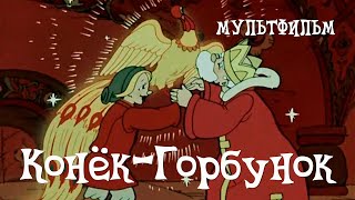 КонекГорбунок (1947) Мультфильм Ивана ИвановаВано, Александра СнежкоБлоцкой, Виктора Громова