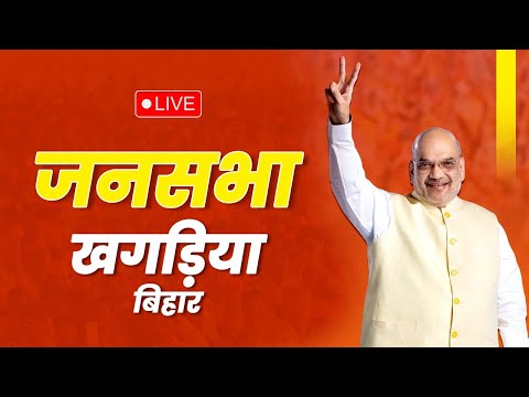 LIVE: HM Shri Amit Shah addresses public meeting in Khagaria, Bihar