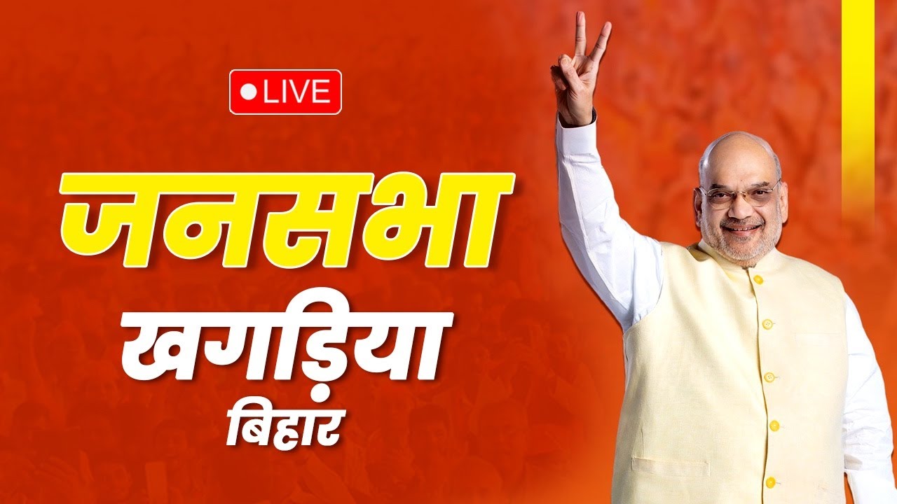 LIVE: HM Shri Amit Shah addresses public meeting in Khagaria, Bihar