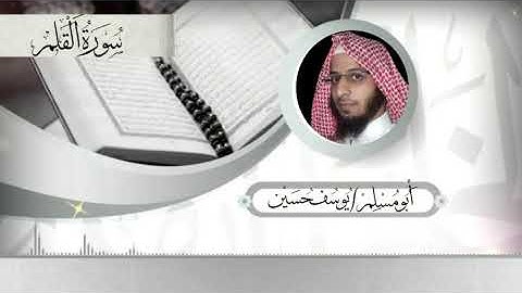 سورة القلم  & al-Qalam  & أبو مُسلم يوسف حسين