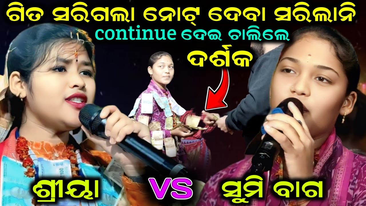 ଗିତ ସରିଗଲା ନୋଟ୍ ଦେବା ସରିଲାନି continue ଦେଇ ଚାଲିଲେ  ଦର୍ଶକ/sumi bag kirtan vs shreeya meher kirtan