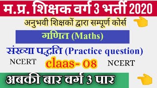 MP Shikshak Bharti 2020 | varg 3 Maths class-8 | Varg 3 maths questions |MP Shikshak varg 3 sallybus