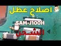 اصلاح عطل الشحن SAMSUNG J1