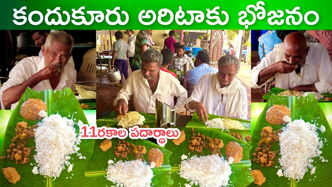 కందుకూరు అరిటాకు భోజనం | Srilakshmi Meals | Kandukuru | Food Book